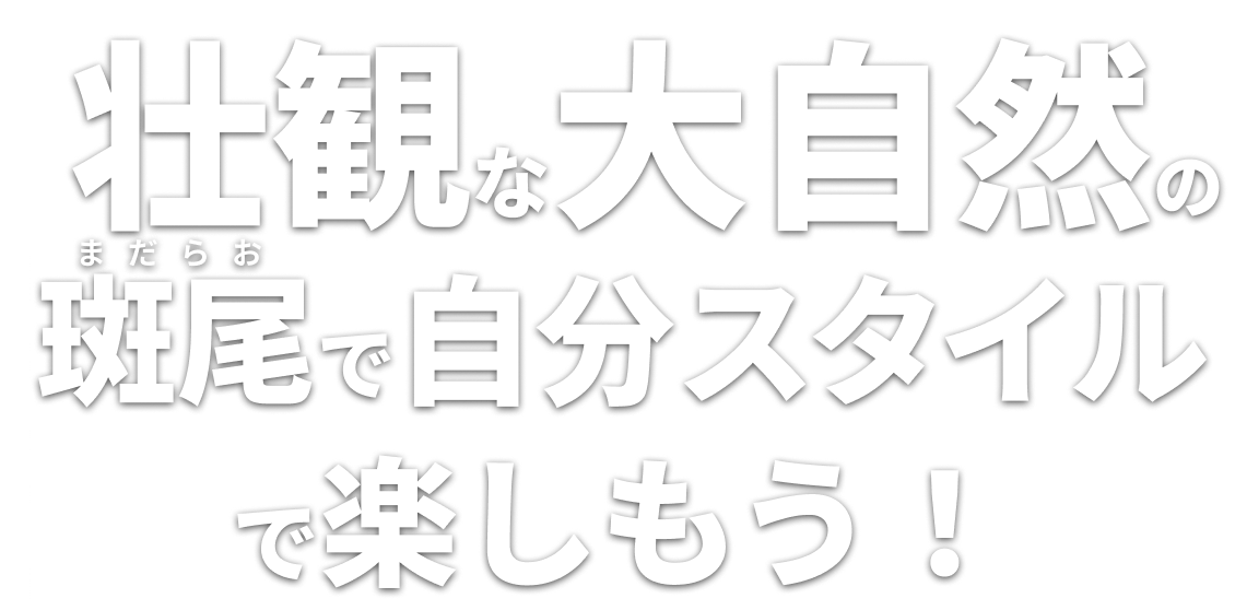 壮観な大自然の斑尾で 自分スタイルで楽しもう！