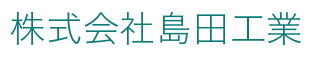 株式会社島田工業