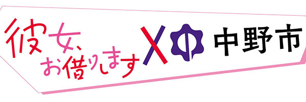 彼女、お借りします×中野市～中野市と彼女～
